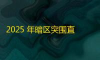 2025 年暗区突围直装科技迎来新成长阶段	，技术革新成效显著